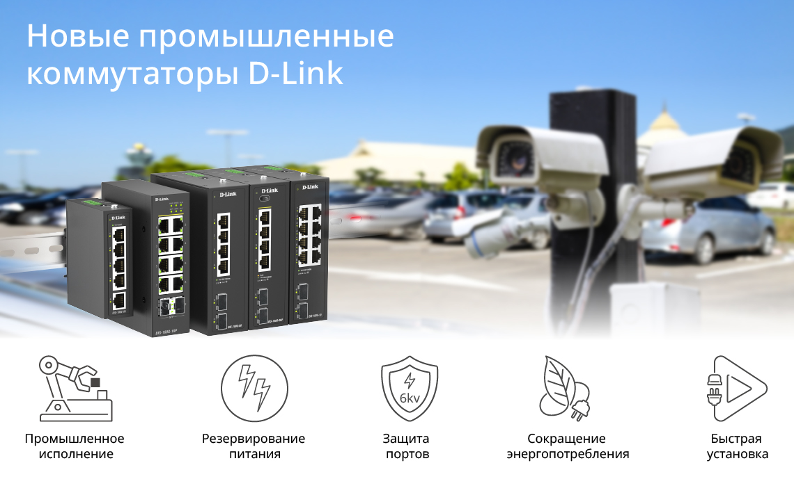 Новые модели коммутаторов от D-Link
